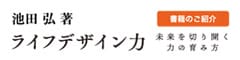 「池田弘著 ライフデザイン力」書籍のご紹介