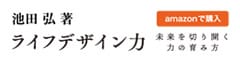「池田弘著 ライフデザイン力」amazonで購入