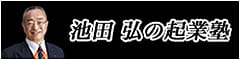 池田弘の起業塾