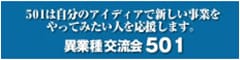 異業種交流会501｜501は自分のアイディアで新しい事業をやってみたい人を応援します。