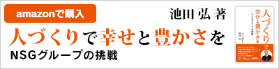 人づくりで幸せと豊かさをーNSGグループの挑戦 人づくりで幸せと豊かさを―NSGグループの挑戦