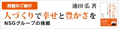 人づくりで幸せと豊かさをーNSGグループの挑戦 人づくりで幸せと豊かさを―NSGグループの挑戦