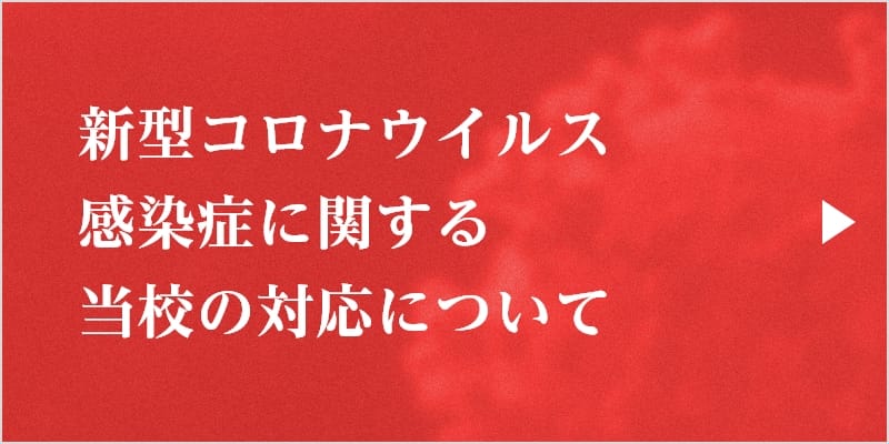 コロナウイルス感染症に対する当校の対応について