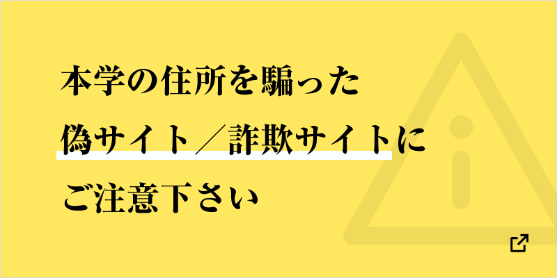 本学の住所を騙った偽サイト／詐欺サイトにご注意下さい