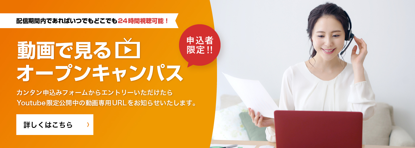 【申込者限定‼24時間視聴可能】 動画で見るオープンキャンパス