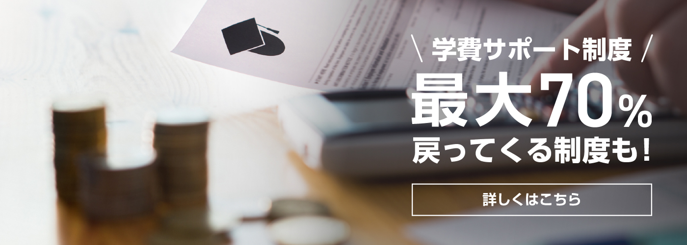 大学院の学費が最大70%もどってくる！