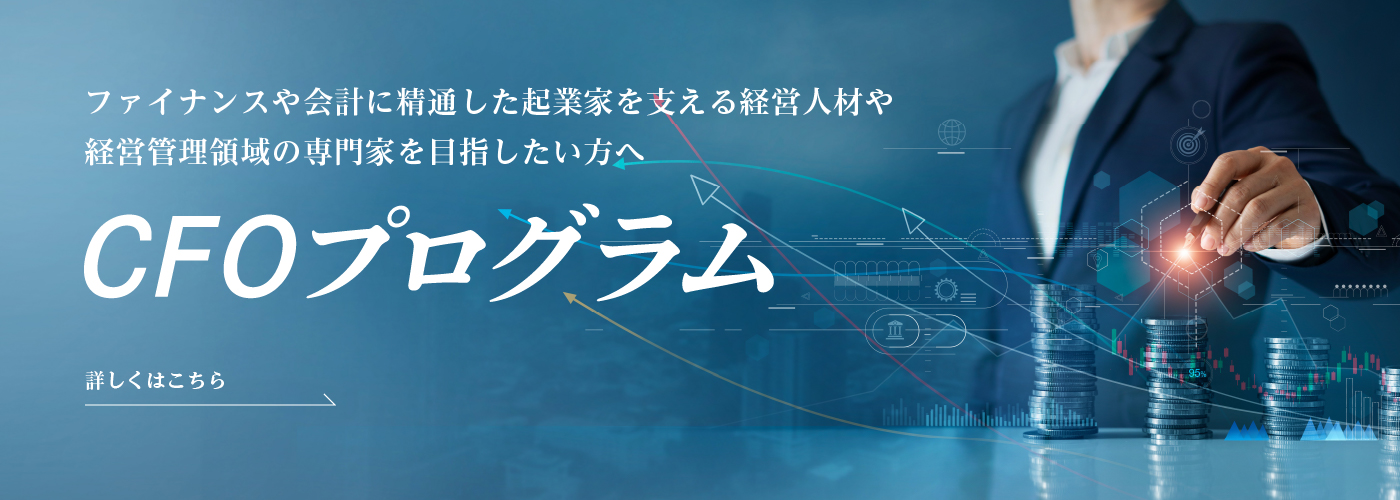 CFOプログラム 2023年4月スタート