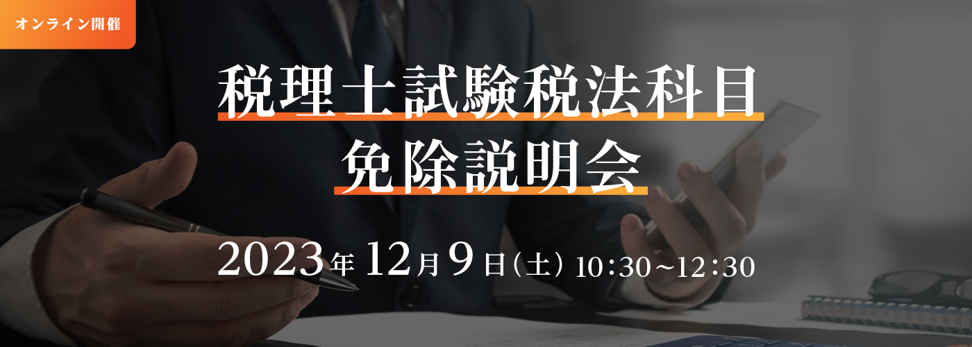 税理士試験 税法科目免除説明会