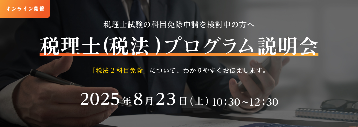 税理士(税法)プログラム説明会