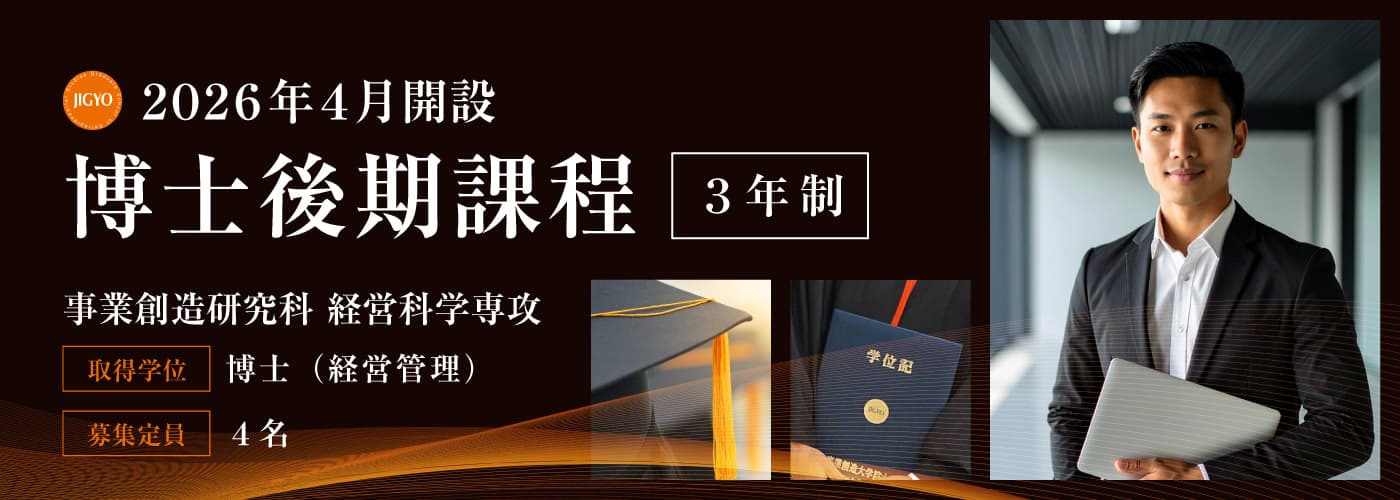 事業創造大学院大学／博士後期課程