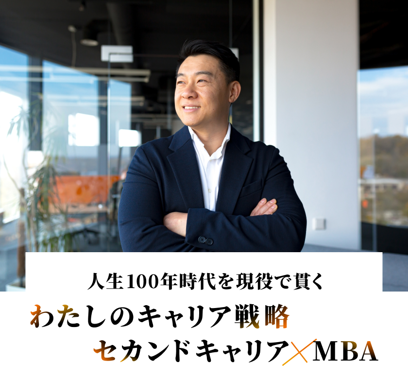 人生100年時代を現役で貫く　わたしのキャリア戦略　セカンドキャリア×MBA