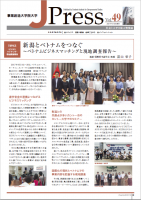 社会と大学を結ぶ情報誌 J Press vol.49発行～巻頭記事は「新潟とベトナムをつなぐ」