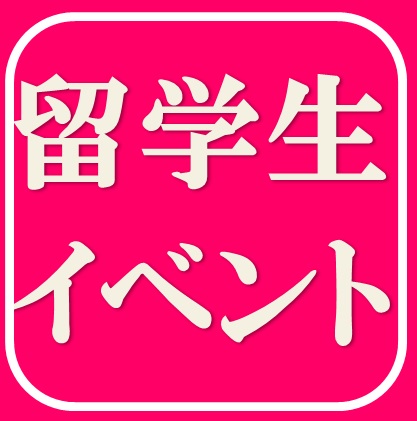 11/24（金）25（土）外国人留学生進学フェア2023に出展します　＜東京都浜松町　東京都立産業貿易センター＞