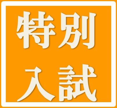 【9月22日(土)】10月入学 特別入試実施