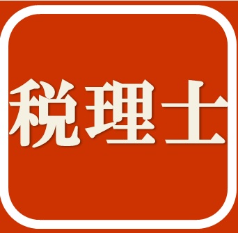 12/10（土）10:30～税理士試験科目免除申請説明会 開催