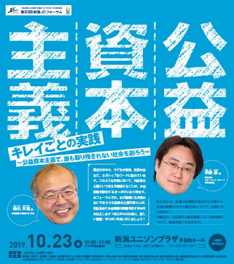 仙石学長が登壇　「キレイごとの実践～公益資本主義で、誰も取り残されない社会を創ろう～」新潟JCフォーラム