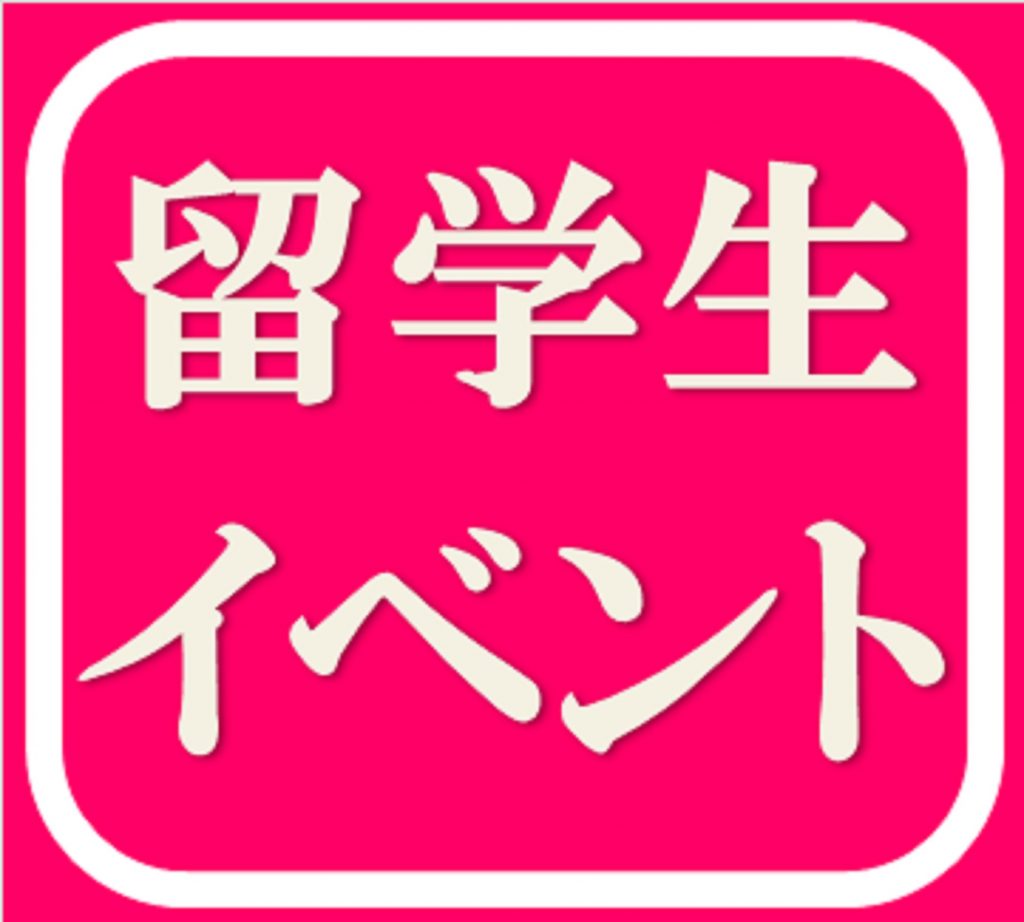 11/28（土）12:00～15:00　JASSO主催「外国人学生のための進学説明会（オンライン開催）」に参加