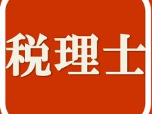 7/16(土)10:30～【税理士・会計科目免除説明会 オンライン開催】