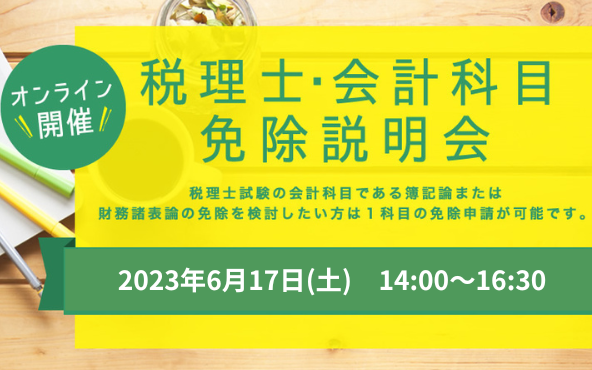 8/5（土）【会計科目免除希望者限定】個別説明会開催