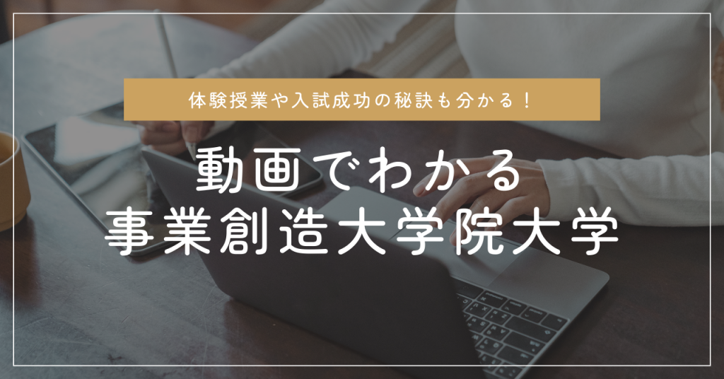 動画でわかる！事業創造大学院大学