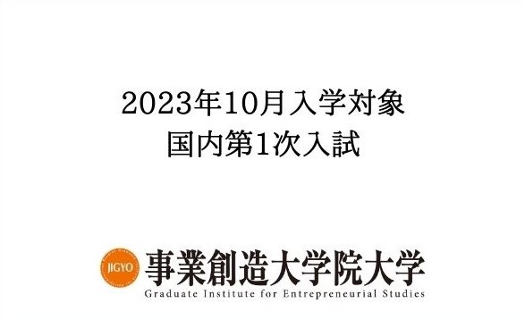 【2023年10月入学】国内第１次入試　出願受付開始