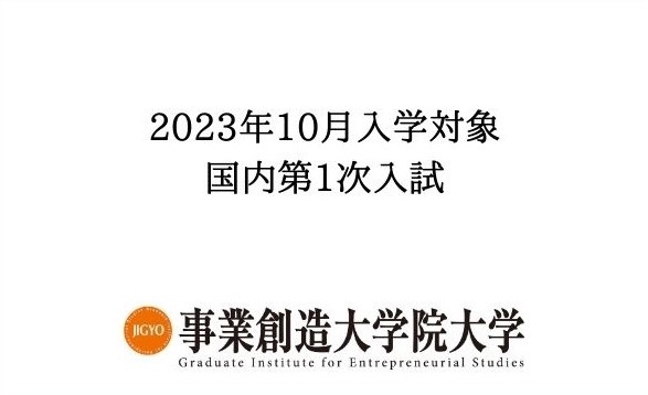 【2023年10月入学】8月5日(土)第2次入試　出願受付中　出願期間7月18日(火)～26日(水)