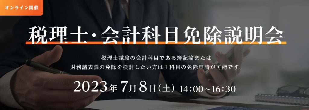 8月26日（土）10:30～12:30【税理士試験 税法科目免除説明会　オンライン開催】