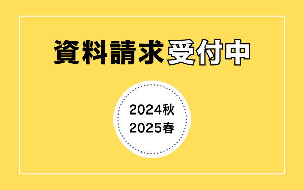 【資料請求受付中】『大学院案内パンフレット（2024-2025）』が完成しました