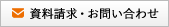 資料請求・お問い合わせ