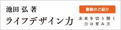 池田弘著　ライフデザイン力　書籍のご紹介