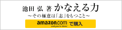 かなえる力 池田 弘 著 / その極意は「志」をもつこと amazon.comで購入