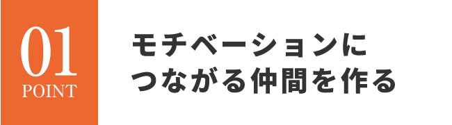 モチベーションにつながる仲間を作る