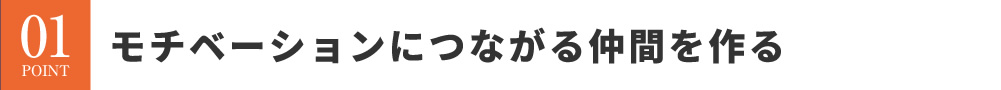 モチベーションにつながる仲間を作る