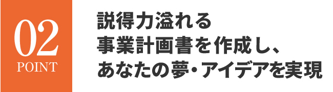 事業構築を学び、夢・アイデアを計画書で実現できる