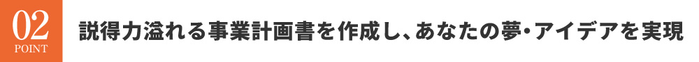 事業構築を学び、夢・アイデアを計画書で実現できる