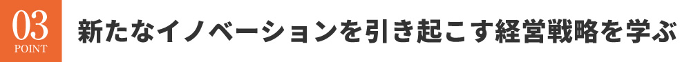 会社を存続していくために経営の知識を学ぶ