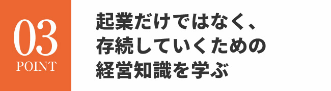 会社を存続していくために経営の知識を学ぶ