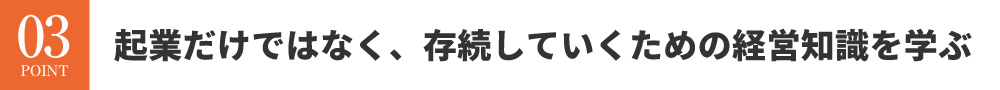 会社を存続していくために経営の知識を学ぶ