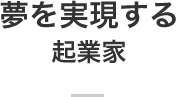 夢を実現する起業家