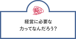 起業後どのように会社を運営していいかわからない…