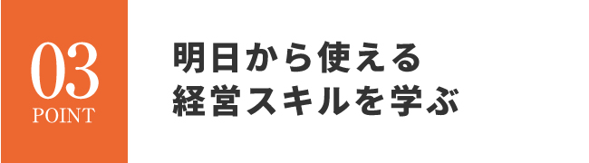 会社を存続していくために経営の知識を学ぶ