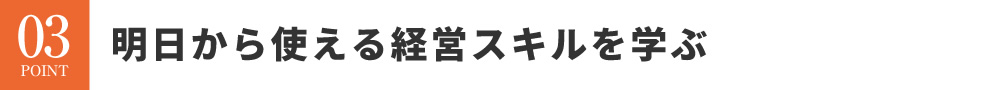 会社を存続していくために経営の知識を学ぶ