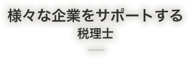 様々な企業をサポートする税理士