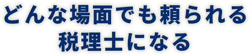 どんな場面でも頼られる税理士になる