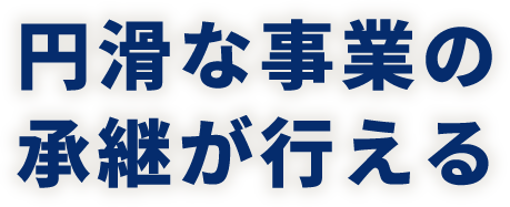 円滑な事業の承継が行える