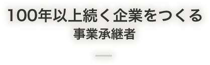 100年以上続く企業をつくる事業承継者