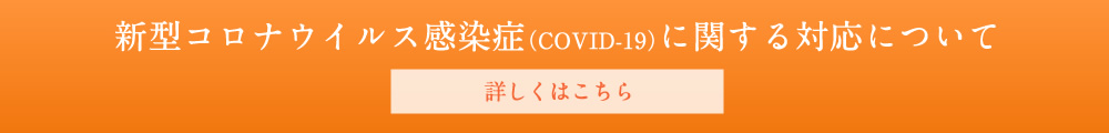 新型コロナウイルス感染症（COVID-19）に関する対応について