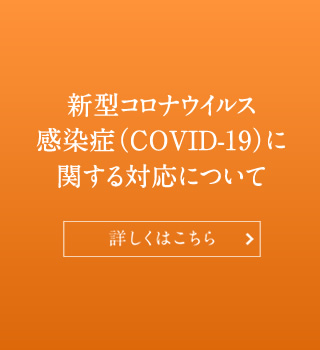 新型コロナウイルス感染症（COVID-19）に関する対応について