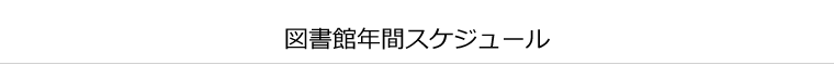 年間スケジュール