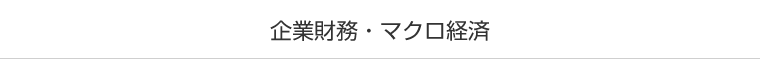 企業財務・マクロ経済